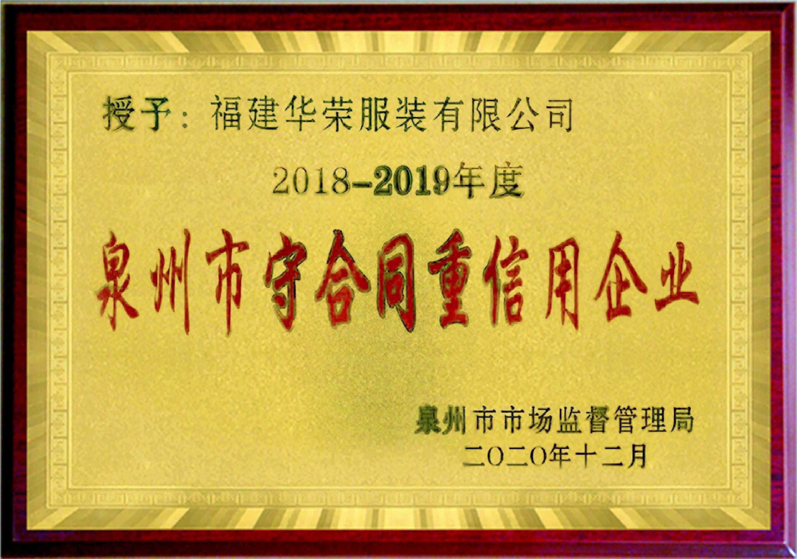 2018-2019守合同重信用企业